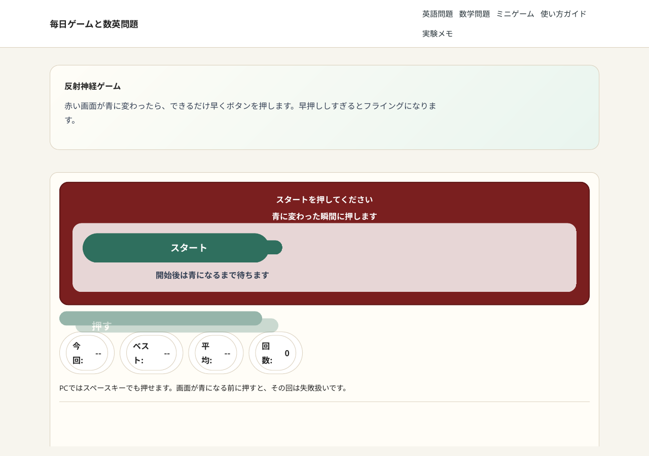 反射神経ゲームの開始画面