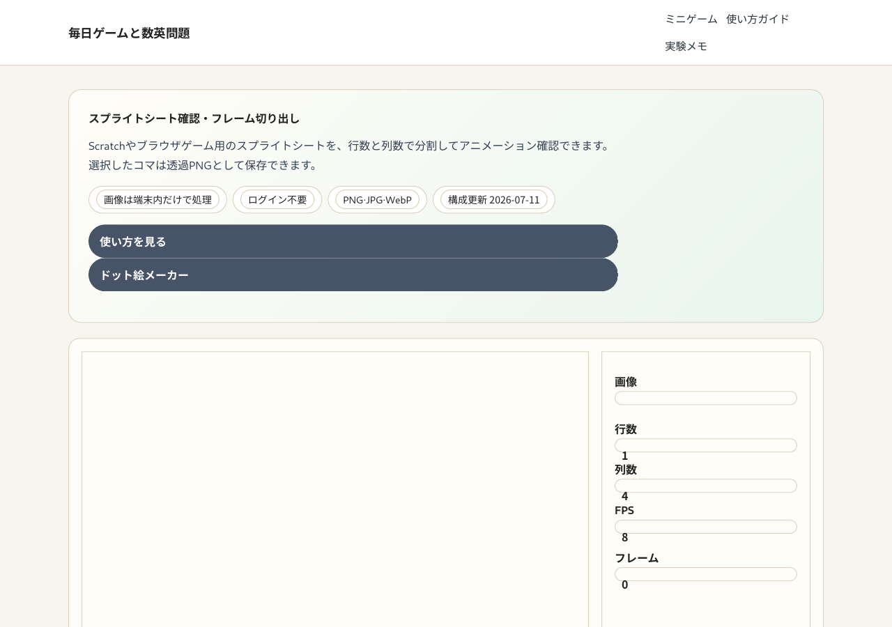 スプライトシート確認ツールの分割と再生設定画面